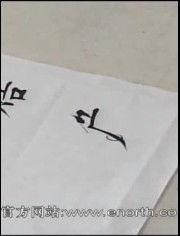 成人快速度练字视频大全